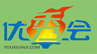 優(yōu)秀會
