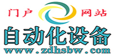 自動化設(shè)備門戶網(wǎng)