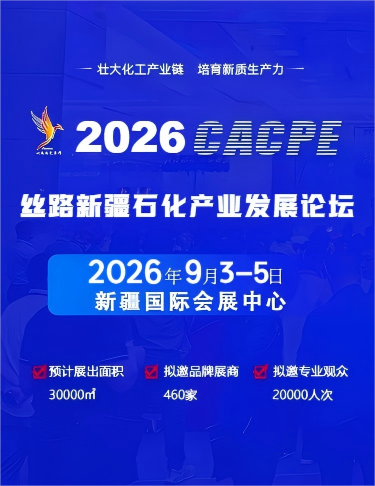 第四屆絲路新疆石化產(chǎn)業(yè)發(fā)展大會